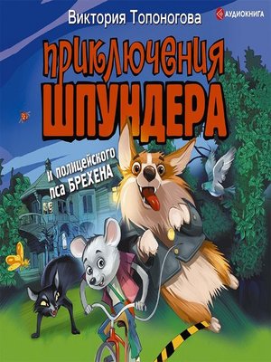 cover image of Приключения Шпундера и полицейского пса Брехена